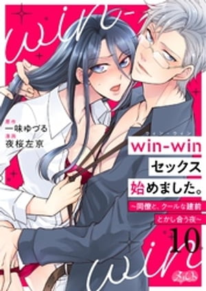 win-winセックス始めました。 〜同僚と、クールな建前とかし合う夜〜（１０）