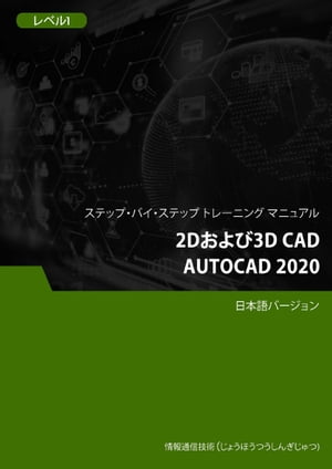 2Dおよび3D CAD（AutoCAD 2020） レベル 1