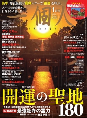 一個人 2024年1月号