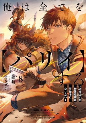 俺は全てを【パリイ】する ～逆勘違いの世界最強は冒険者になりたい～　8【電子書籍】[ 鍋敷 ]