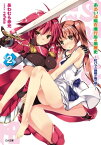 あるいは現在進行形の黒歴史2　ー紅バラの剣姫が俺の嫁？ー【電子書籍】[ あわむら 赤光 ]