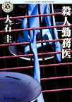 殺人勤務医【電子書籍】[ 大石　圭 ]