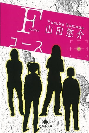 Fコース【電子書籍】[ 山田悠介 ]