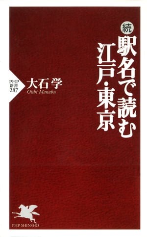 続 駅名で読む江戸・東京