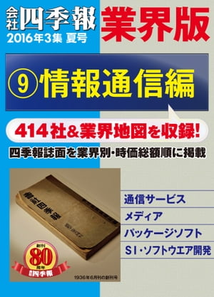 会社四季報 業界版【９】情報通信編　（16年夏号）