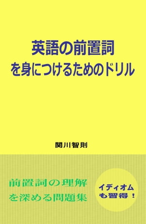 英語の前置詞を身につけるためのドリル