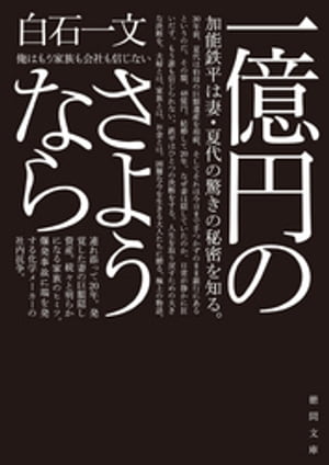 一億円のさようなら【電子書籍】[ 白石一文 ]