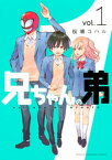 兄ちゃんの弟（1）【電子書籍】[ 桜場コハル ]