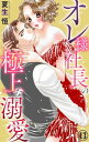 オレ様社長の極上な溺愛 13【電子書籍】 夏生恒