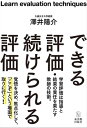 できる評価 続けられる評価【電子書籍】 澤井陽介