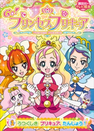 Ｇｏ！プリンセスプリキュア（１）　うつくしき　プリキュア、たんじょう！