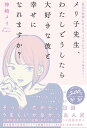 メリ子先生、わたしどうしたら大好きな彼と幸せになれますか?【電子限定特典付き】 “最高の結婚”を叶える「メス力」がストーリーで身につく!【電子書籍】[ 神崎 メ...