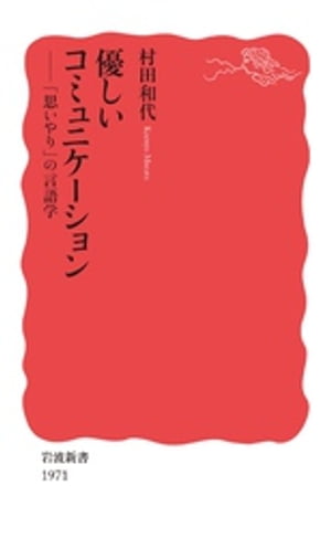 優しいコミュニケーション　「思いやり」の言語学【電子書籍】[ 村田和代 ]