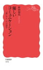 優しいコミュニケーション　「思いやり」の言語学【電子書籍】[ 村田和代 ]