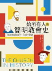 給所有人的簡明教會史：探索基督教會二千年?史軌跡 The Church in History【電子書籍】[ 祁伯爾;B. K. Kuiper ]