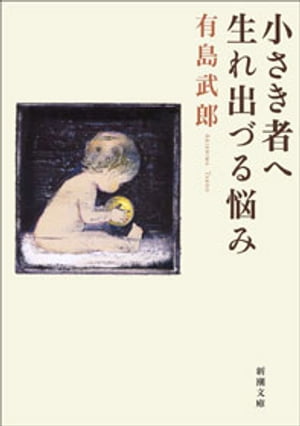 小さき者へ・生れ出づる悩み（新潮文庫）