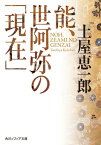 能、世阿弥の「現在」【電子書籍】[ 土屋　恵一郎 ]