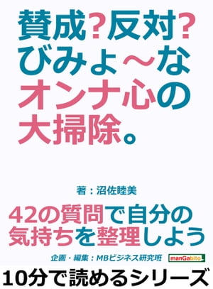 賛成？反対？びみょ～なオンナ心の大掃除。４２の質問で自分の気持ちを整理しよう。