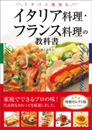 イチバン親切なイタリア料理・フランス料理の教科書　特別セレクト版