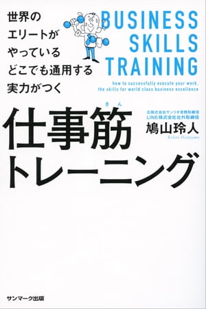 世界のエリートがやっている　どこでも通用する実力がつく仕事筋トレーニング