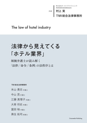 法律から見えてくる「ホテル業界」