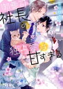 【電子限定おまけ付き】 御曹司社長の独占愛は甘すぎる 【イラスト付き】【電子書籍】 金坂理衣子