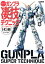 週末でつくるガンプラ凄技テクニック〜ガンプラ簡単フィニッシュのススメ〜HG編