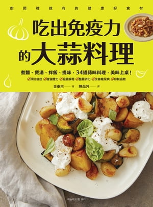 吃出免疫力的大蒜料理：煮?、?湯、拌飯、提味，34道蒜味料理，美味上?！ ??? ?? ??【電子書籍】[ 金奉..