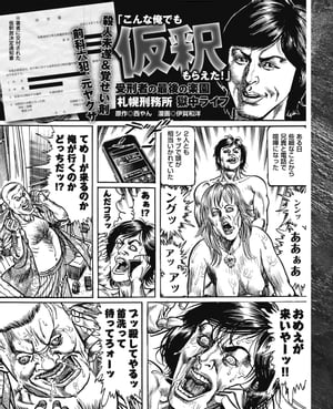 前科6犯、元ヤクザ「こんな俺でも仮釈もらえた!」受刑者の最後の楽園【札幌刑務所】獄中ライフ 前科6犯、元ヤクザ「こんな俺でも仮釈もらえた!」受刑者の最後の楽園【電子書籍】