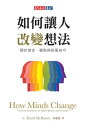 如何讓人改變想法：關於信念 觀點與 服技巧 How Minds Change: The Surprising Science of Belief, Opinion, and Persuasion【電子書籍】 大衛 麥瑞尼