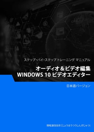 オーディオ＆ビデオ編集（Windows 10 ビデオエディター）