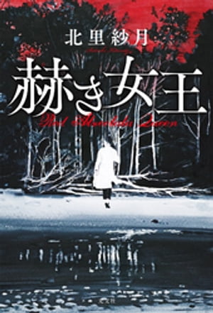 北里紗月