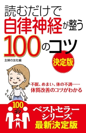 読むだけで自律神経が整う100のコツ　決定版【電子書籍】