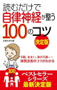 読むだけで自律神経が整う100のコツ　決定版【電子書籍】 1