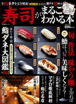 晋遊舎ムック 寿司がまるごとわかる本【電子書籍】[ 晋遊舎 ]