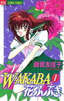 WAKABA花ふぶき（1）【電子書籍】[ 飯坂友佳子 ]