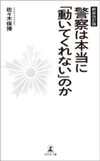 新装改訂版 警察は本当に「動いてくれない」のか
