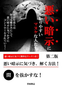 悪い暗示にかかりやすいマヌケな人たち（第二版） 間抜けな彼らは何でも鵜呑みにして、悪い暗示に気づかずにコントロールされていく…【電子書籍】[ 菅原 隆志 ]