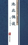 池北偶?（?体中文版） 中??世珍藏古典文?【電子書籍】[ 王士慎 ]