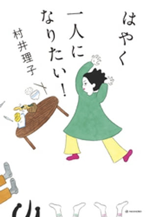 はやく一人になりたい！【電子書籍】[ 村井理子 ]