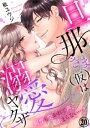 旦那さま(仮)は溺愛ヤクザ 何度も突かれて声、止まらない…！ 20巻