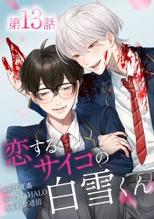 恋するサイコの白雪くん第13話