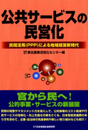 公共サービスの民営化 : 民間活用PPPによる地域経営新時代