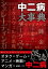 中二病大事典【電子書籍】