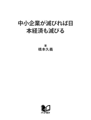 中小企業が滅びれば日本経済も滅びる