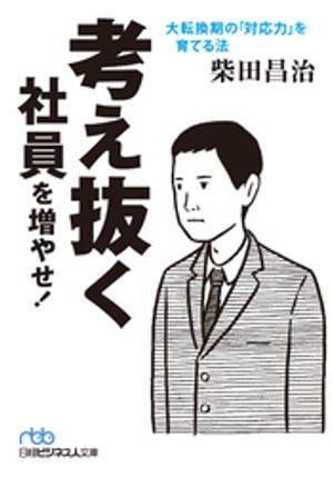 考え抜く社員を増やせ！　大転換期の「対応力」を育てる法