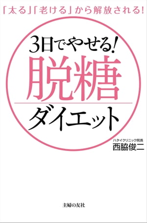 ３日でやせる！脱糖ダイエット