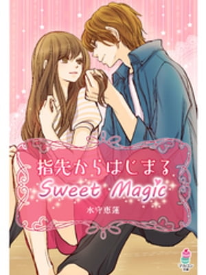 指先からはじまるＳｗｅｅｔ Ｍａｇｉｃ