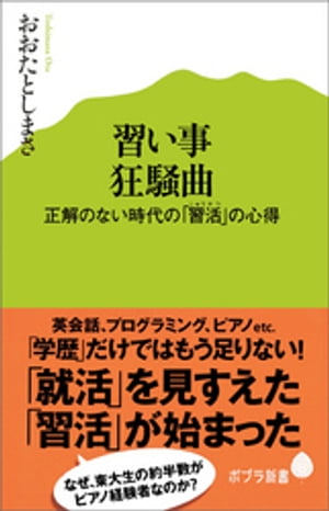 習い事狂騒曲　正解のない時代の「習活」の心得