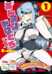 あんアンドロどろ（1）【電子限定特典ペーパー付き】【電子書籍】[ R-one ]